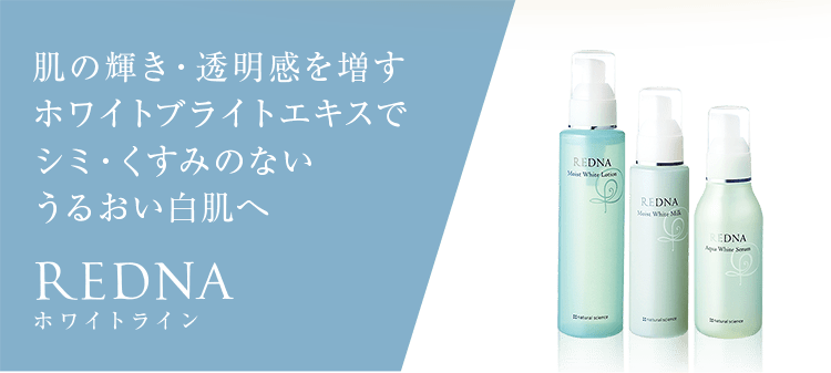 商品案内-レドナホワイト｜エイジングの肌悩みをトータルに解決【レドナ】