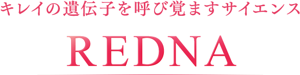 キレイの遺伝子を呼び覚ますサイエンスREDNA