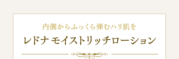 内側からふっくら弾むハリ肌をレドナ モイストリッチローション