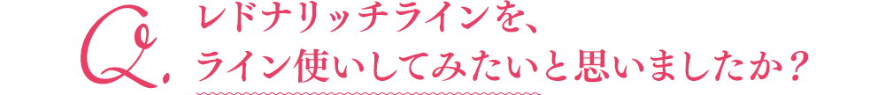 Q.レドナリッチラインを、 ライン使いしてみたいと思いましたか？