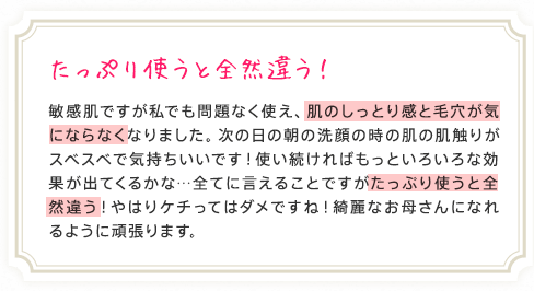 たっぷり使うと全然違う！