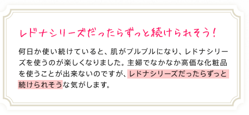 レドナシリーズだったらずっと続けられそう！