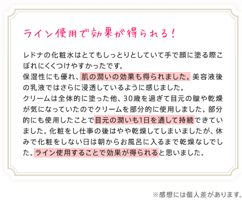 ライン使用で効果が得られる！※感想には個人差があります。