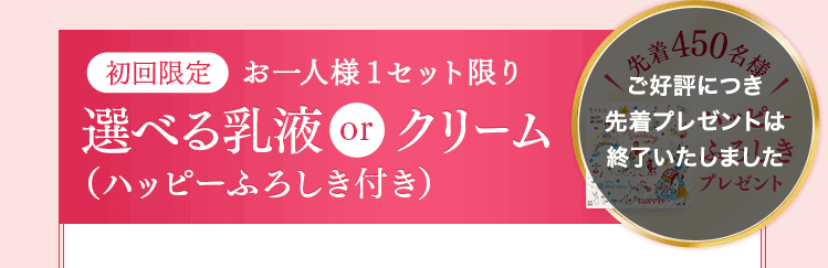 初回限定お一人様１セット限り選べる乳液orクリーム（ハッピーふろしき付き）