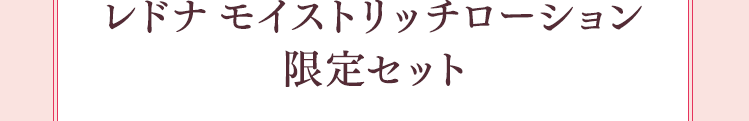 レドナ モイストリッチローション 限定セット