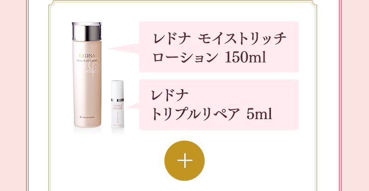 レドナ モイストリッチ ローション 150mlレドナ トリプルリペア 5ml