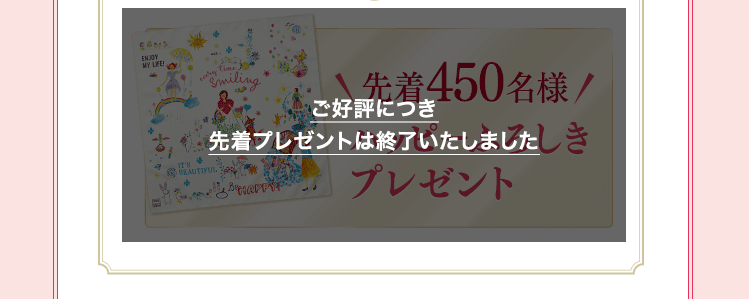 先着450名様ハッピー ふろしき プレゼント