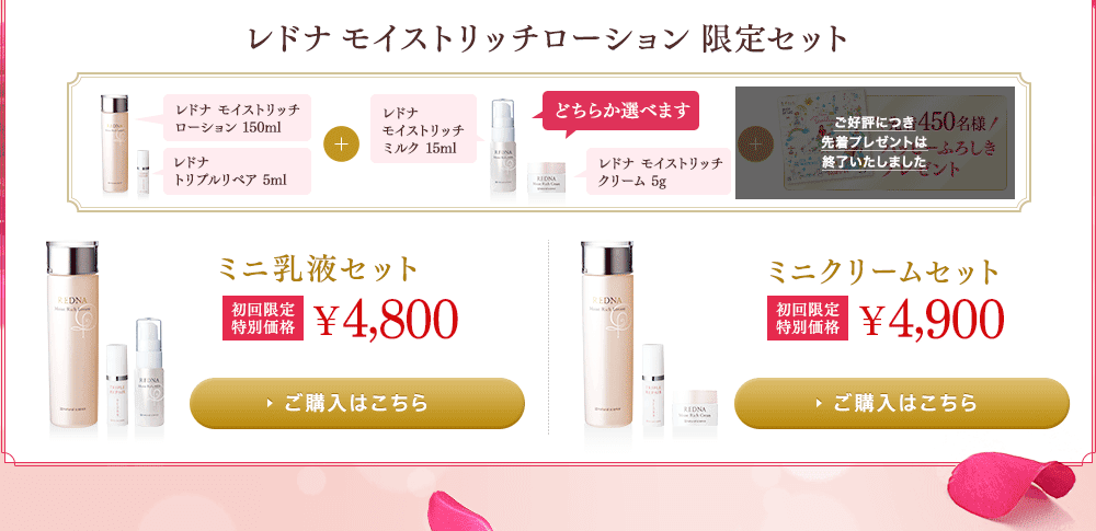 レドナ モイストリッチローション 限定セット ミニ乳液セット初回限定 特別価格\4,800ミニクリームセット初回限定 特別価格\4,900