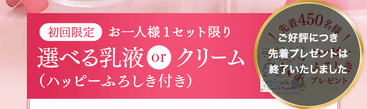 初回限定お一人様１セット限り選べる乳液orクリーム（ハッピーふろしき付き）