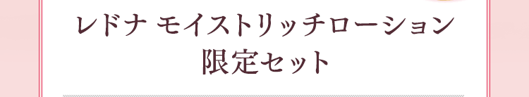 レドナ モイストリッチローション 限定セット