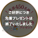 先着450名様ハッピーふろしきプレゼント