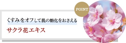 くすみをオフして肌の糖化をおさえる サクラ花エキス