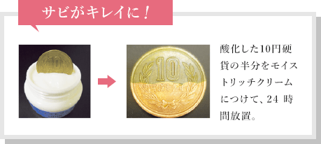 酸化した10円玉をモイストリッチクリームについて放置すると、サビがキレイに！