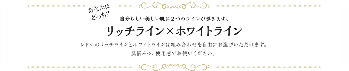 自分らしい美しい肌に2つのラインが導きます。リッチライン×ホワイトライン