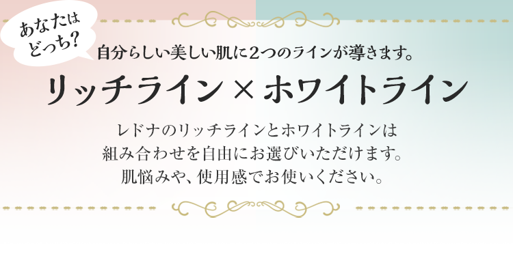 自分らしい美しい肌に2つのラインが導きます。リッチライン×ホワイトライン