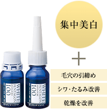 集中美白＋毛穴の引締め、シワ・たるみ改善、乾燥を改善