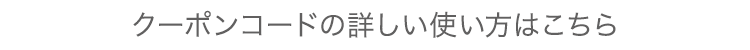 使い方はこちら