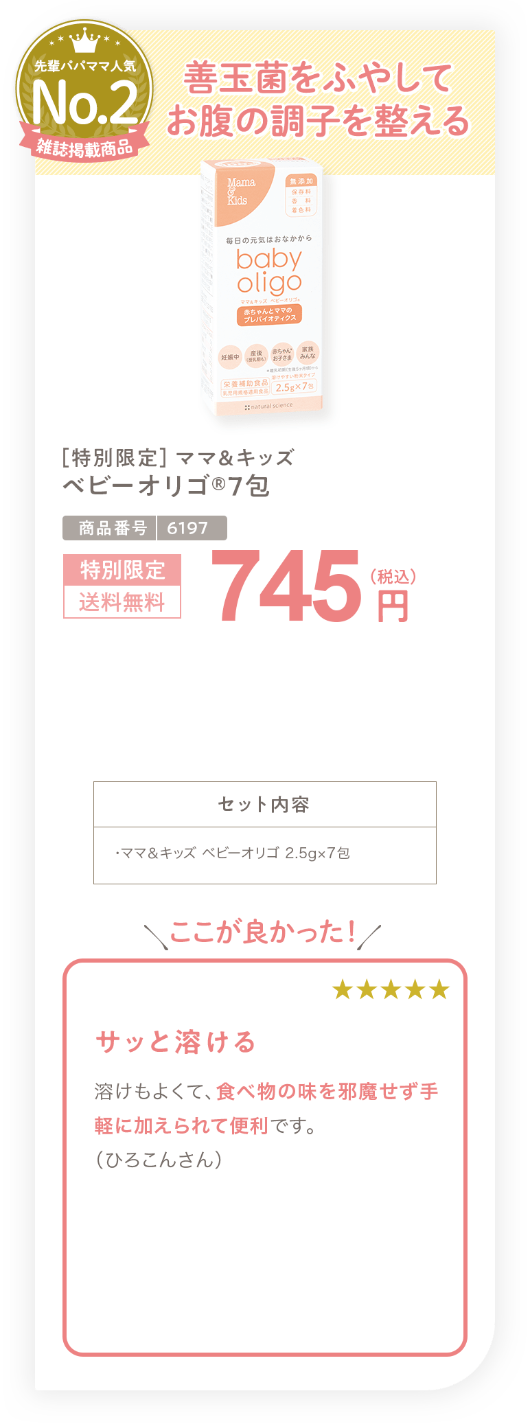 ベビーオリゴ7包