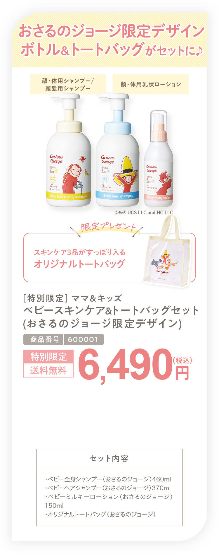 おさるのジョージ限定デザインボトル＆トートバッグがセットに♪ ［特別限定］ママ＆キッズ ベビースキンケア＆トートバッグセット（おさるのジョージ限定デザイン）