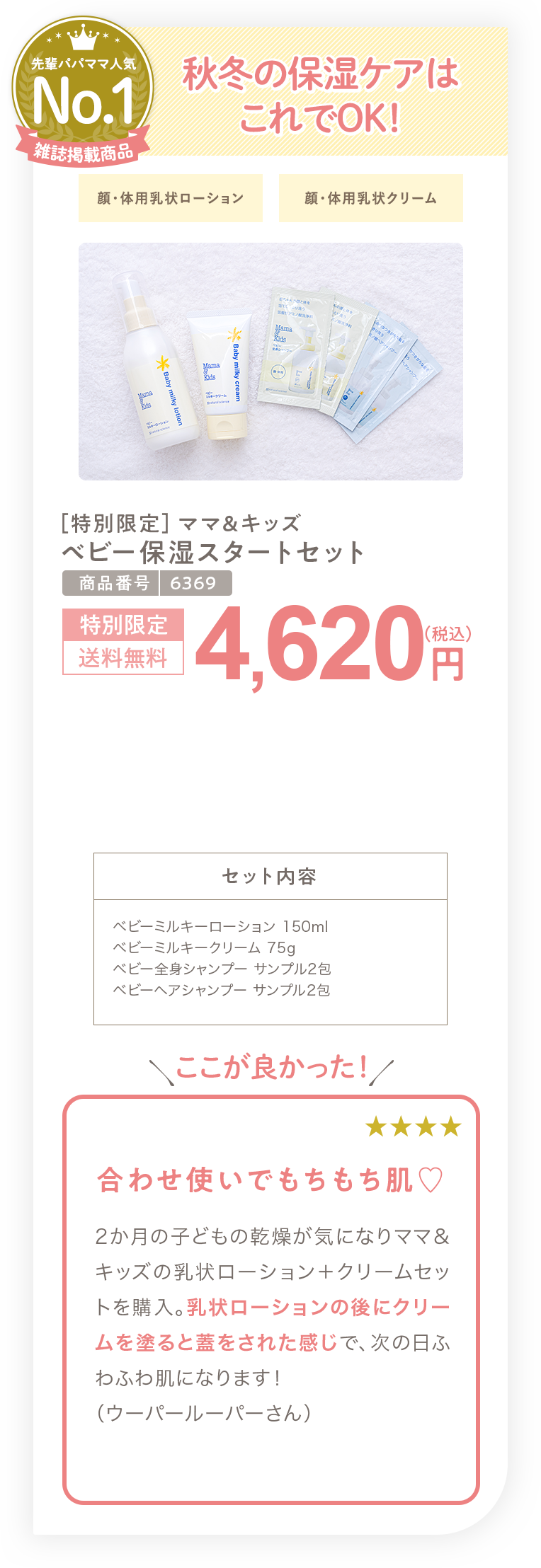 保湿を揃えたい方へ ［特別限定］ママ＆キッズ ベビー保湿スタートセット