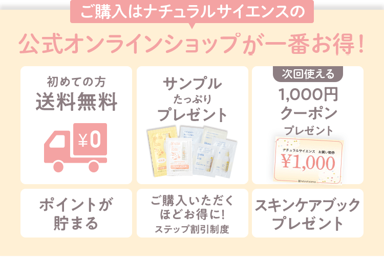 ご購入はナチュラルサイエンスの公式オンラインショップが一番お得！