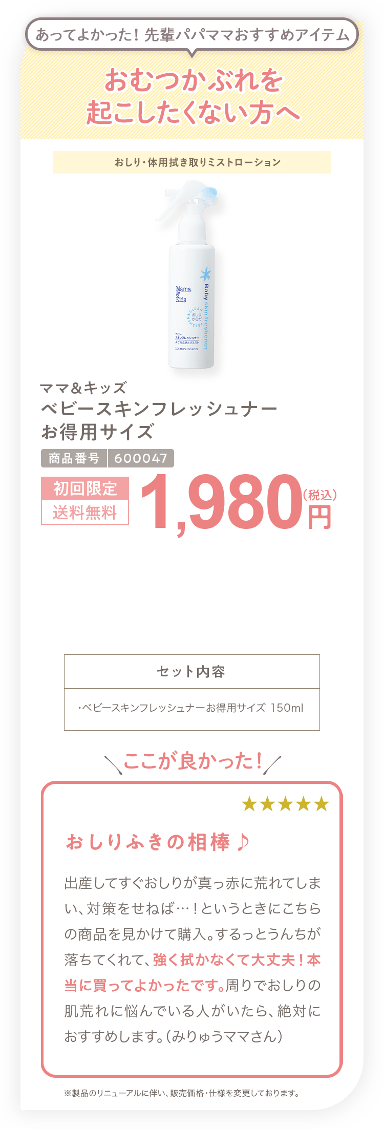 おむつかぶれを起こしたくない方へ ママ＆キッズ ベビースキンフレッシュナーお得用サイズ 1,980円（税込）
