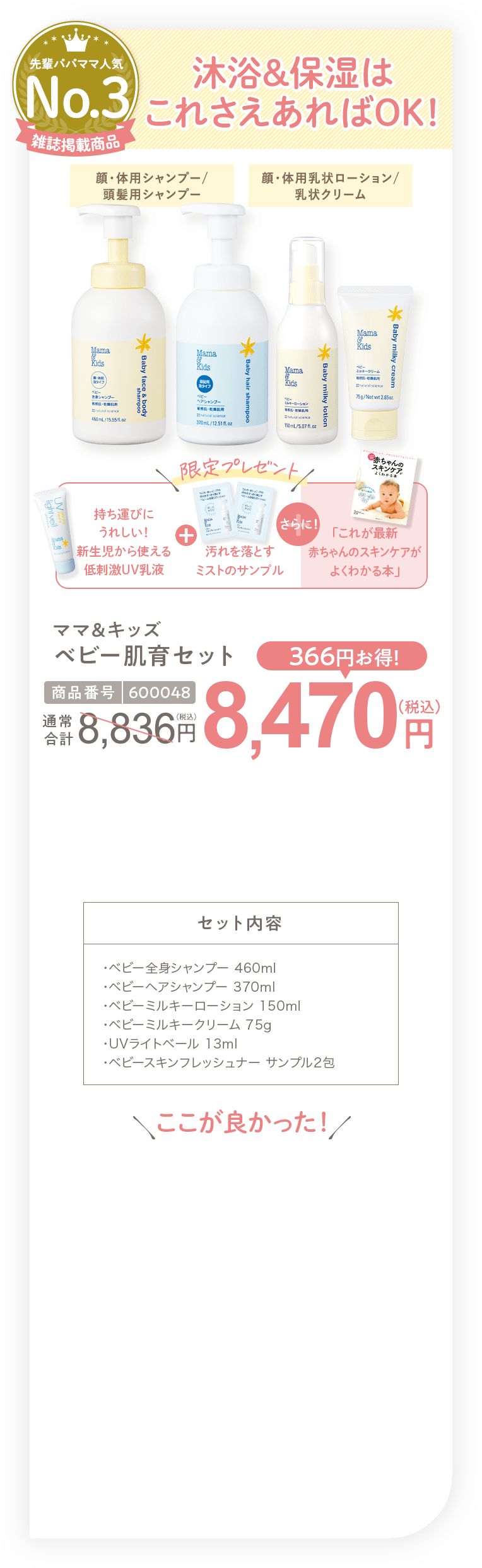 沐浴＆保湿はこれさえあればOK！ ママ＆キッズ ベビー肌育セット 8,470円（税込）