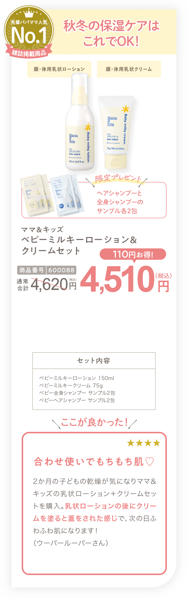 秋冬の保湿ケアはこれでOK! ママ＆キッズ ベビーミルキーローション＆クリームセット 4,510円（税込）