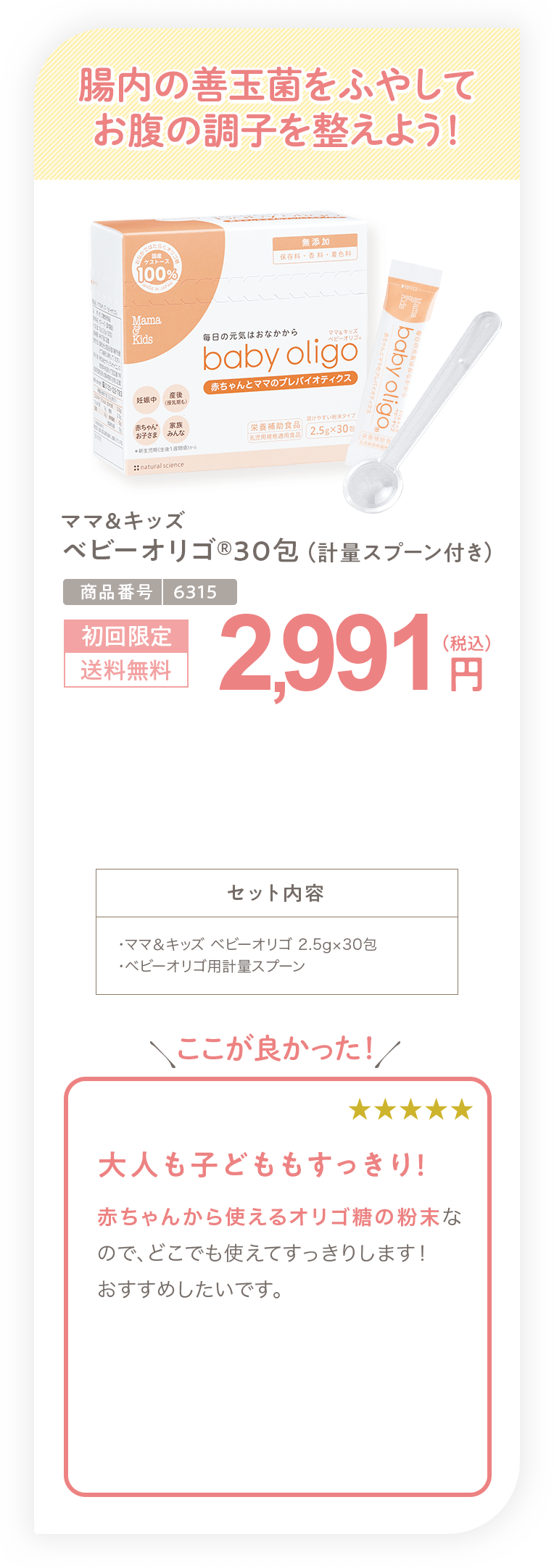 腸内の善玉菌をふやしてお腹の調子を整えよう！ ママ＆キッズ ベビーオリゴ(R)30包（軽量スプーン付き）2,991円（税込）