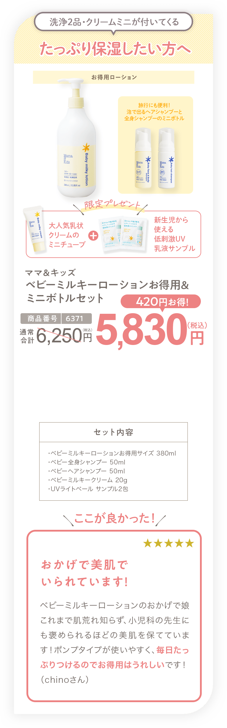 たっぷり保湿したい方へ ママ＆キッズ ベビーミルキーローションお得用＆ミニボトルセット 5,830円（税込）