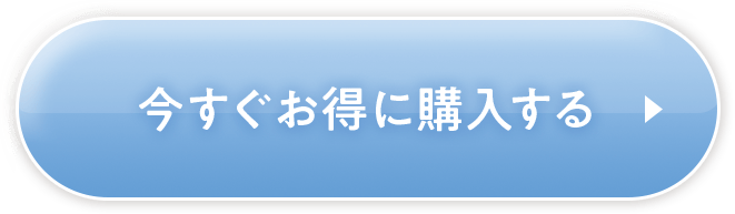 今すぐお得に購入する