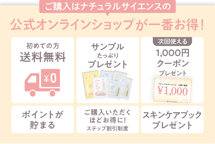 ご購入はナチュラルサイエンスの公式オンラインショップが一番お得！