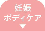 妊娠ボディケア