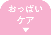 おっぱいケア