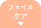 フェイスケア