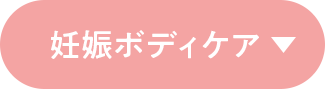 妊娠ボディケア