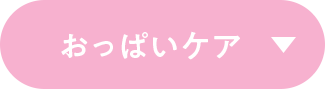 おっぱいケア