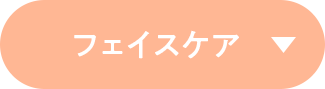 フェイスケア