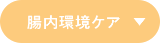 腸内環境ケア