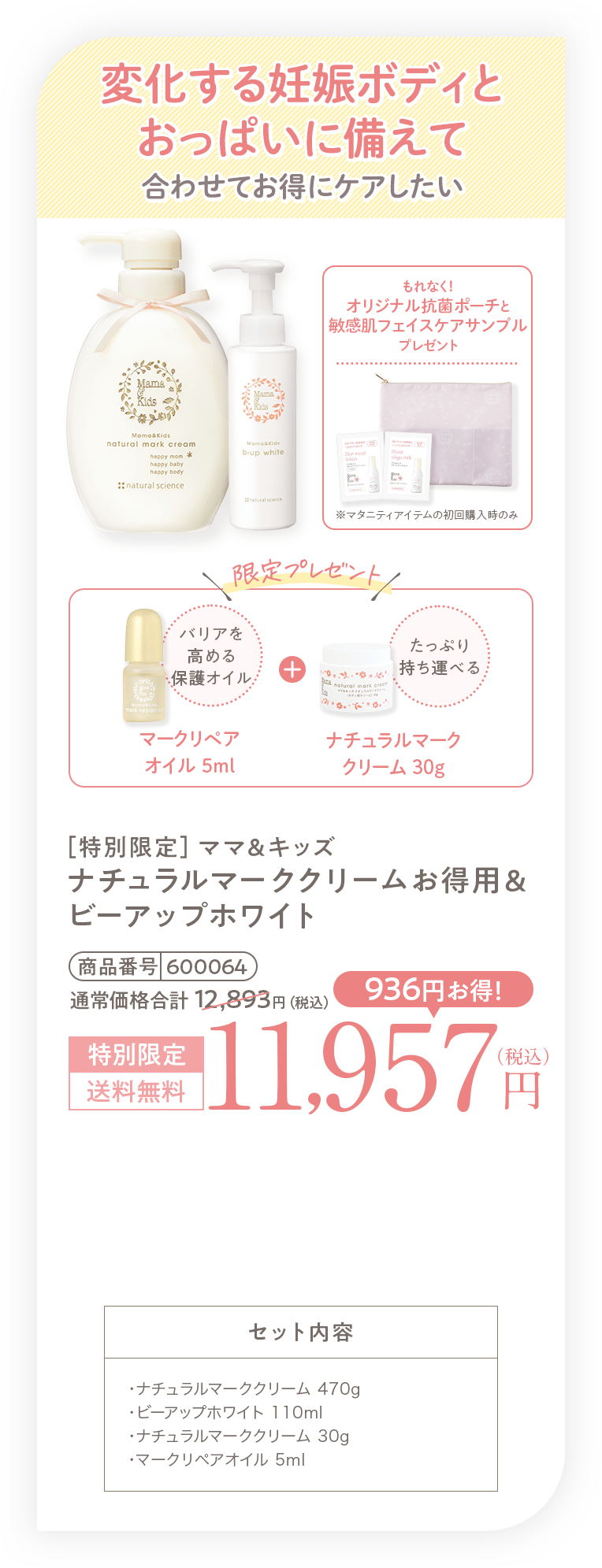変化する妊娠ボディとおっぱいに備えて合わせてお得にケアしたい［特別限定］ママ＆キッズ ナチュラルマーククリームお得用＆ビーアップホワイト 11,957円（税込）送料無料 セット内容・ナチュラルマーククリーム 470g・ビーアップホワイト 110ml・ナチュラルマーククリーム 30g・マークリペアオイル 5ml