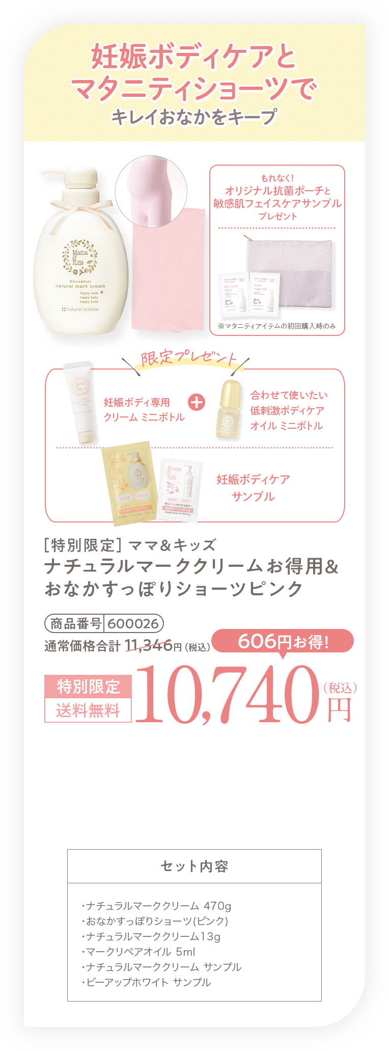 妊娠ボディケアとマタニティショーツでキレイなおなかをキープ［特別限定］ママ＆キッズ ナチュラルマーククリームお得用&おなかすっぽりショーツピンク 10,740円（税込）送料無料 セット内容・ナチュラルマーククリーム 470g・おなかすっぽりショーツ（ピンク）・ナチュラルマーククリーム 13g・マークリペアオイル 5ml・ナチュラルマーククリーム サンプル・ビーアップホワイト サンプル