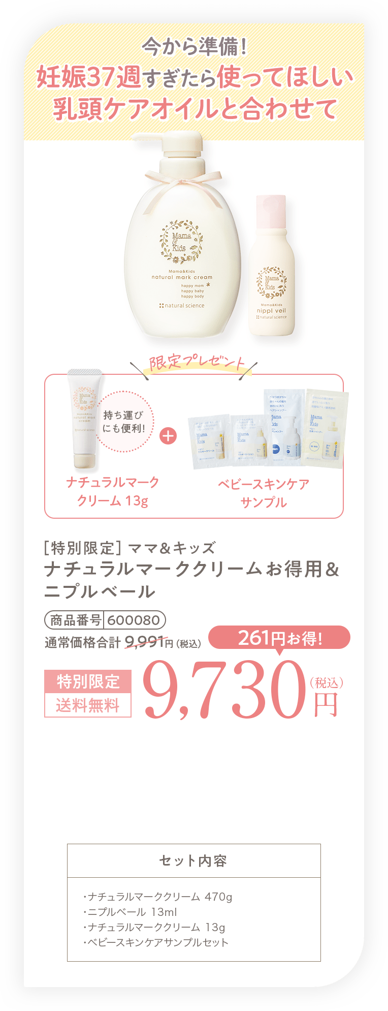 今から準備！妊娠37週すぎたら使って欲しい乳頭ケアオイルと合わせて［特別限定］ママ＆キッズ ナチュラルマーククリームお得用＆ニプルベール 9,730円（税込）送料無料 セット内容・ナチュラルマーククリーム 470g・ニプルベール 13ml・ナチュラルマーククリーム 13g・ベビースキンケアサンプルセット