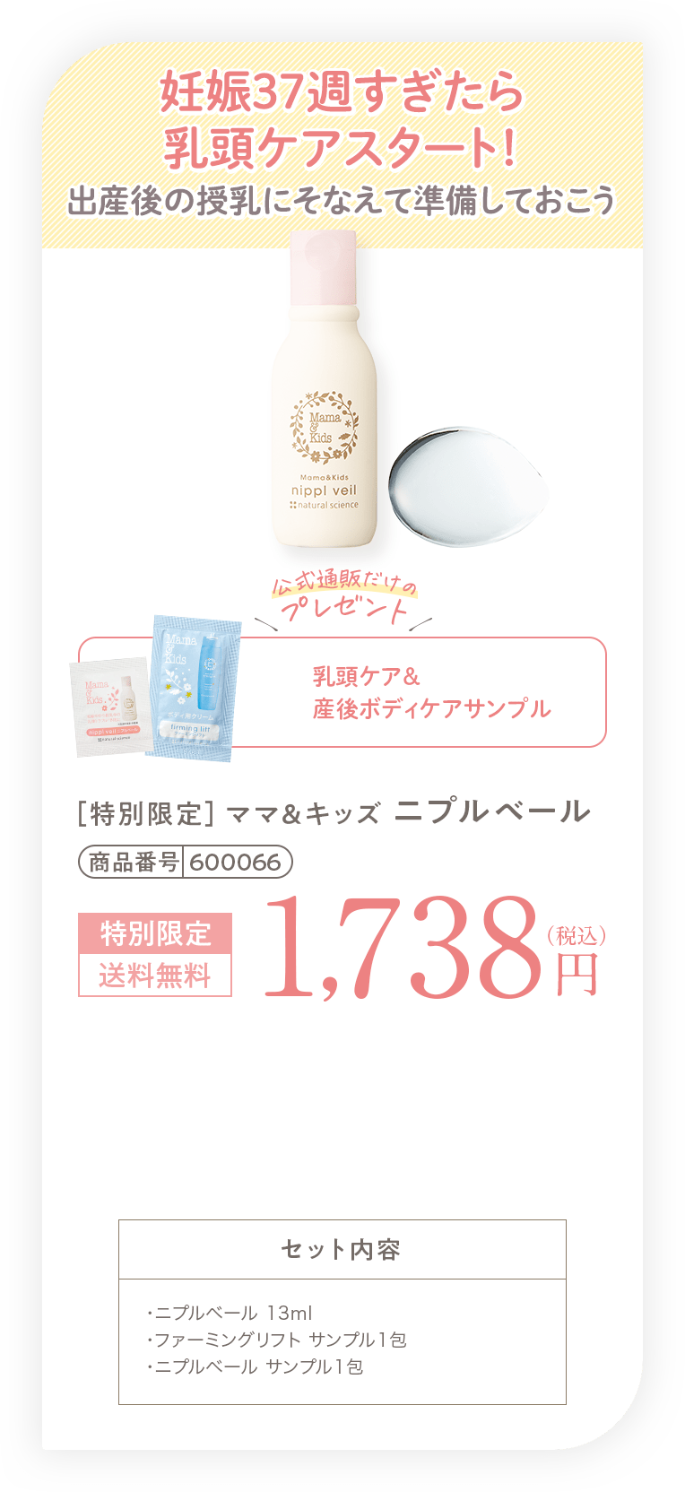 妊娠37週すぎたら乳頭ケアスタート！出産後の授乳にそなえて準備しておこう［特別限定］ママ＆キッズ ニプルベール 1,738円（税込）送料無料 セット内容・ニプルベール 13ml・ファーミングリフト サンプル1包・ニプルベール サンプル1包