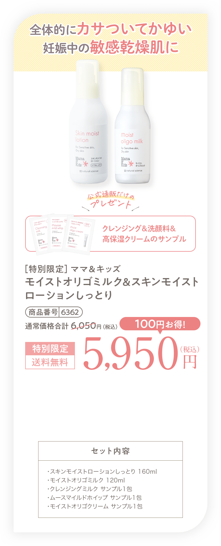 全体的にカサついてかゆい妊娠中の敏感乾燥肌に［特別限定］ママ＆キッズ オリゴミルク&オリゴモイスチャーローション（しっとり）5,950円（税込）送料無料 セット内容・オリゴモイスチャーローション（しっとり）　160ml・オリゴミルク　120ml・オリゴクレンジングミルク サンプル1包・オリゴムースホイップ サンプル1包・オリゴモイスチャークリーム サンプル1包