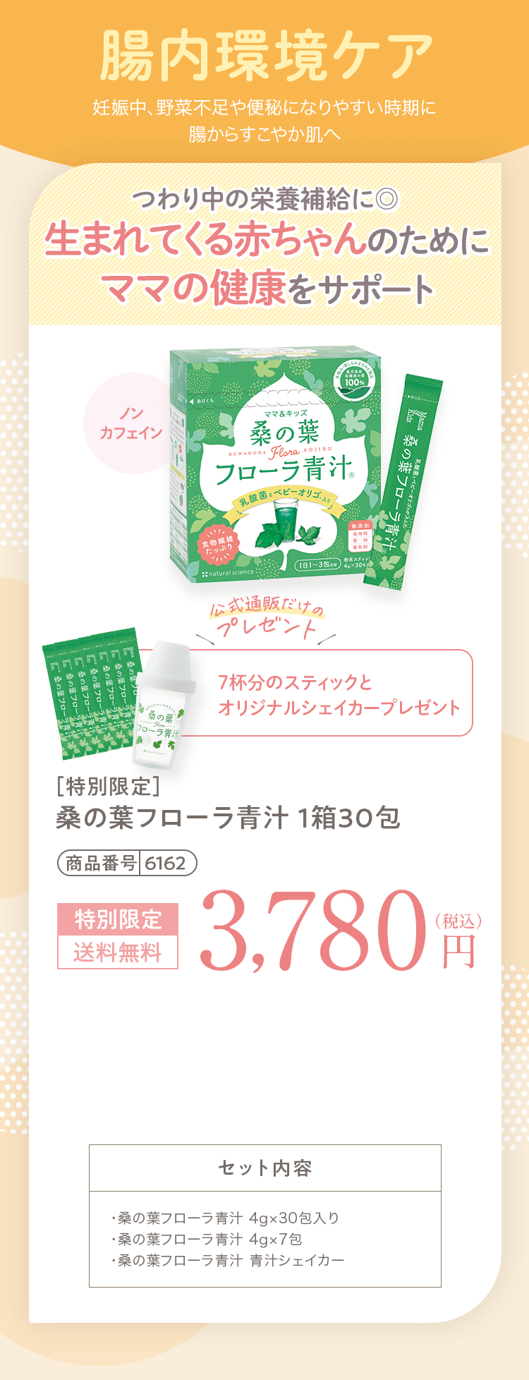 腸内環境ケア つわり中の栄養補給に◎生まれてくる赤ちゃんのためにママの健康をサポート［特別限定］桑の葉フローラ青汁 1箱30包 3,780円（税込）送料無料 セット内容 ・桑の葉フローラ青汁 4g×30包入り・桑の葉フローラ青汁 4g×7包・桑の葉フローラ青汁 青汁シェイカー
