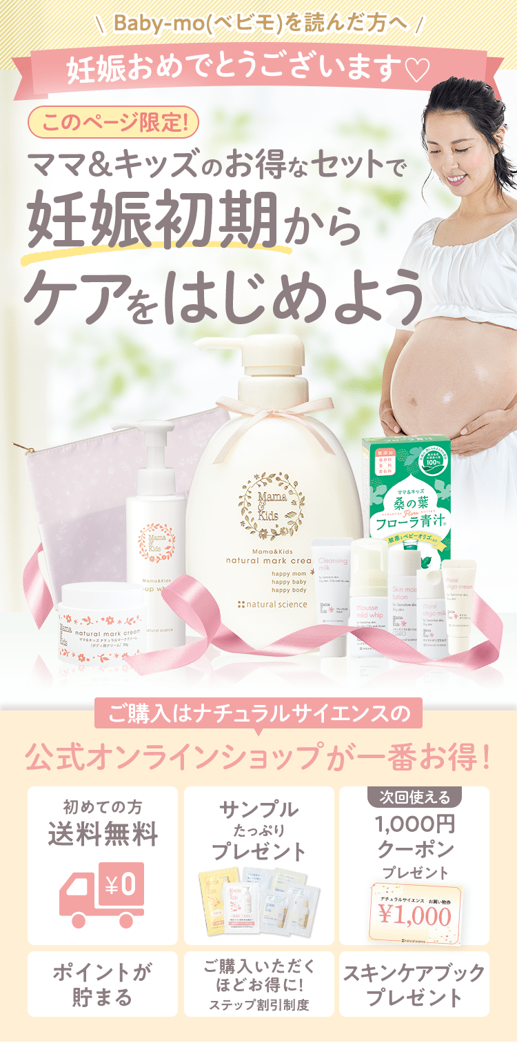 妊娠おめでとうございます♡ママ&キッズのお得なセットで妊娠初期からケアをはじめよう ご購入はナチュラルサイエンスの公式オンラインショップが一番お得！