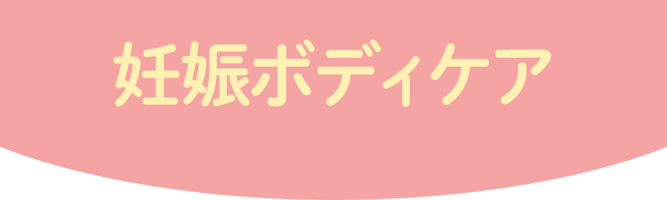 妊娠ボディケア