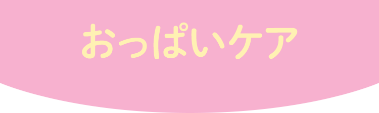 おっぱいケア