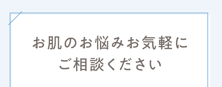お肌のお悩みお気軽にご相談ください