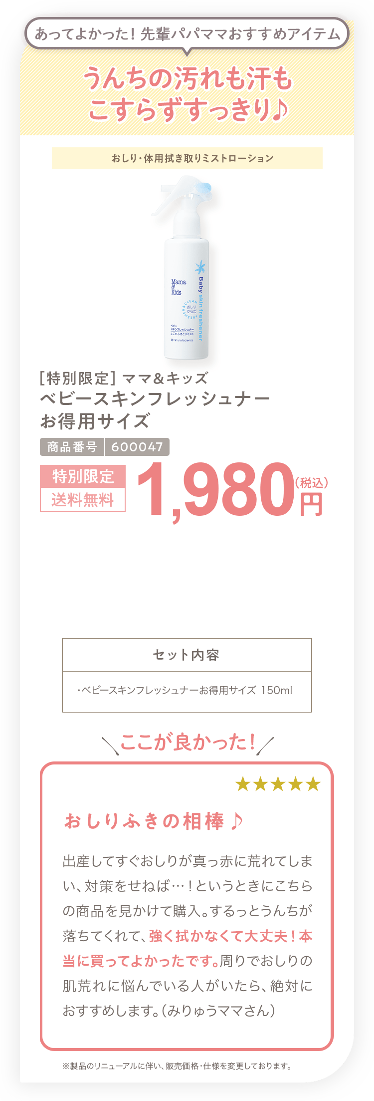 おむつかぶれを起こしたくない方へ ［特別限定］ママ＆キッズ ベビースキンフレッシュナー 1,815円（税込）セット内容 ・ベビースキンフレッシュナー 180ml